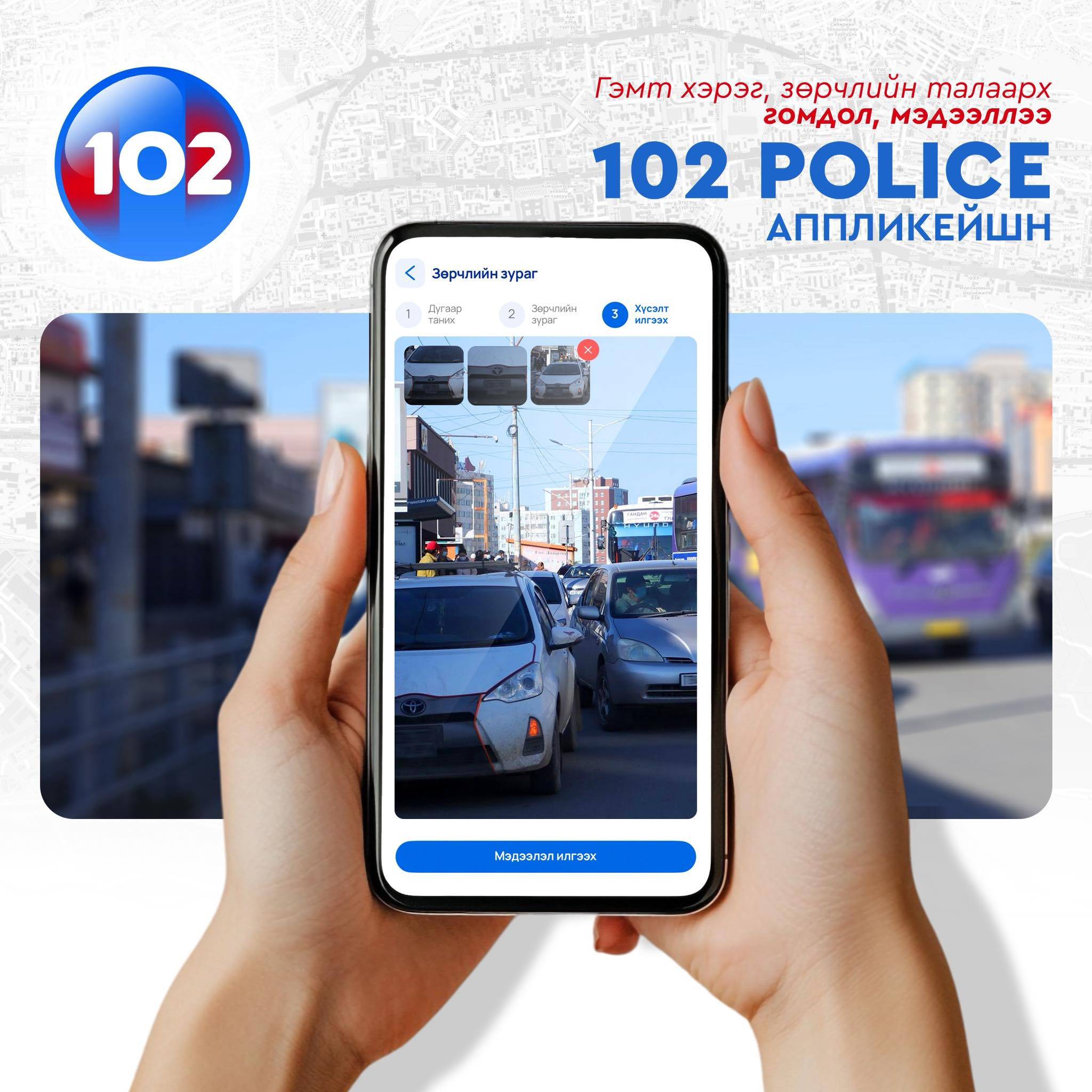 102 апплейкшнээр зөрчлийн мэдээлэл илгээж буй иргэдийн анхааралд...